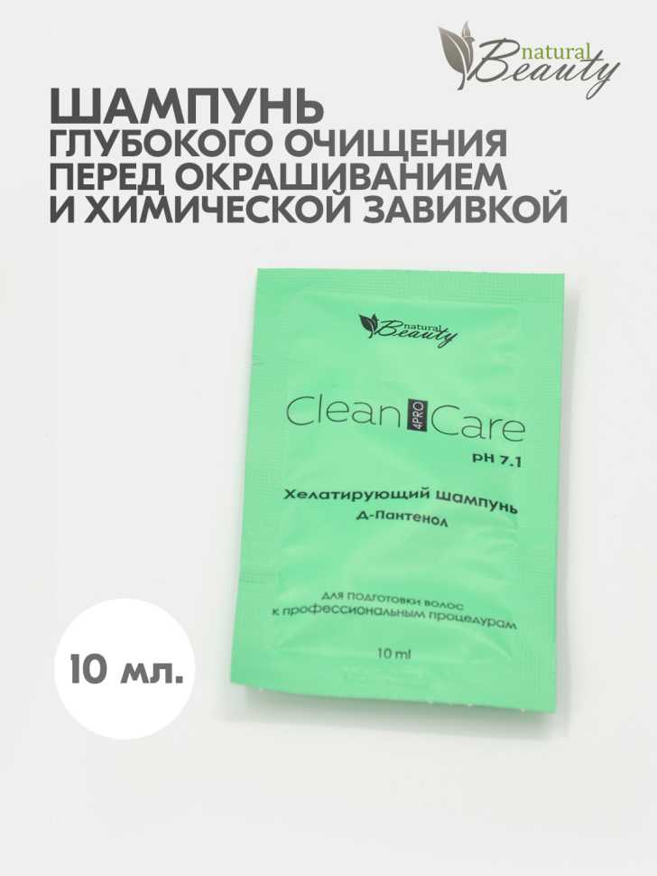 Шампунь хелатирующий для глубокой очистки «Clean&Care» рН 7.1, 10 мл