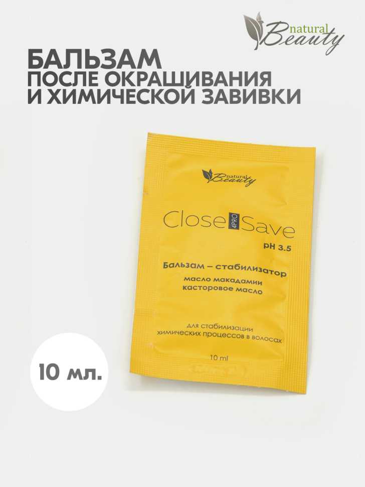 Бальзам – стабилизатор «Close&Save» pH 3.5, 10 мл