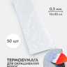 Термобумага для окрашивания 0,3 мм (50 шт/уп)