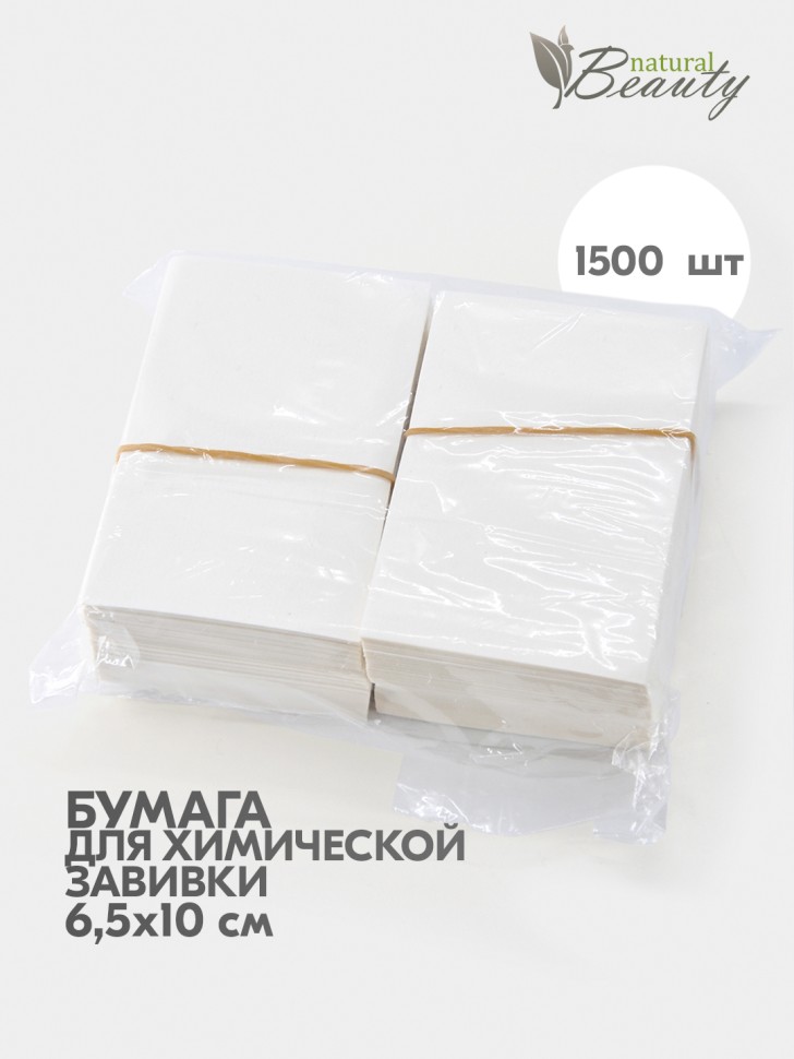 Бумага для химической завивки 6,5*10 см (1500 шт/уп)