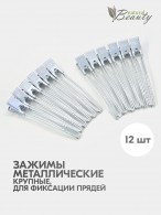Зажимы для фиксации волос металлические (12шт/уп)
